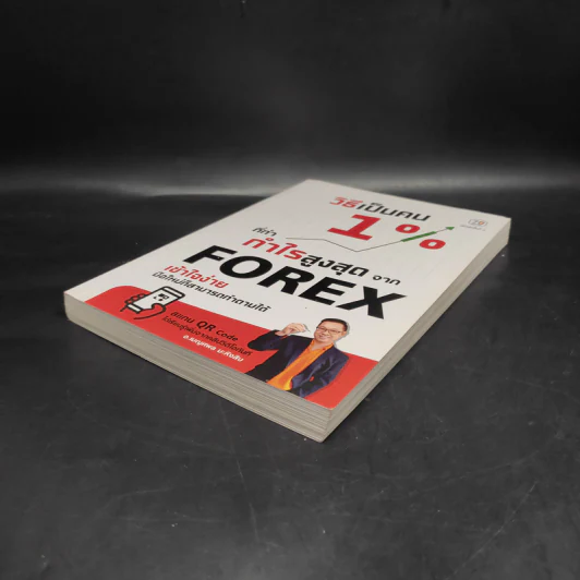 วิธีเป็นคน 1% ที่ทำกำไรสูงสุดจาก Forex - อ.เบญศพล มะหิงสิบ รูปที่ 4
