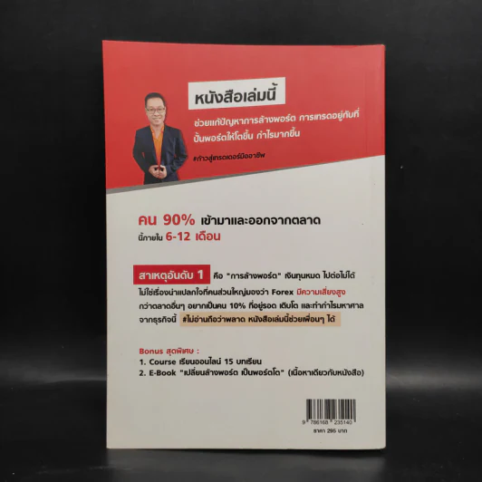 วิธีเป็นคน 1% ที่ทำกำไรสูงสุดจาก Forex - อ.เบญศพล มะหิงสิบ รูปที่ 2