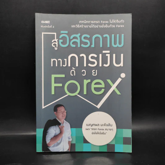 สู่อิสรภาพทางการเงินด้วย Forex - เบญศพล มะหิงสิบ รูปที่ 1