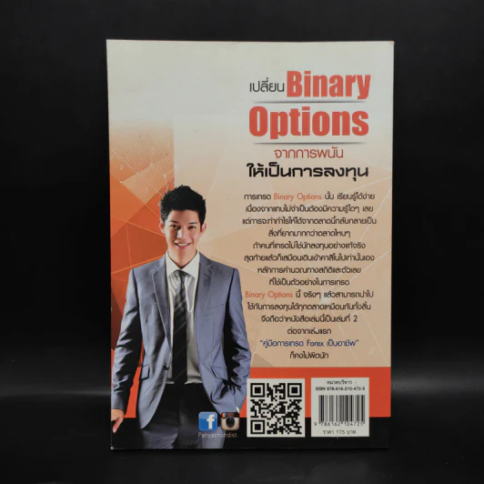 เปลี่ยน Binary Options จากการพนัน ให้เป็นการลงทุน - เกรียงไกร เจิมแพทย์จรรยา รูปที่ 2
