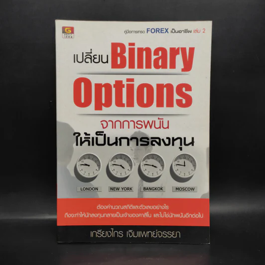 เปลี่ยน Binary Options จากการพนัน ให้เป็นการลงทุน - เกรียงไกร เจิมแพทย์จรรยา รูปที่ 1
