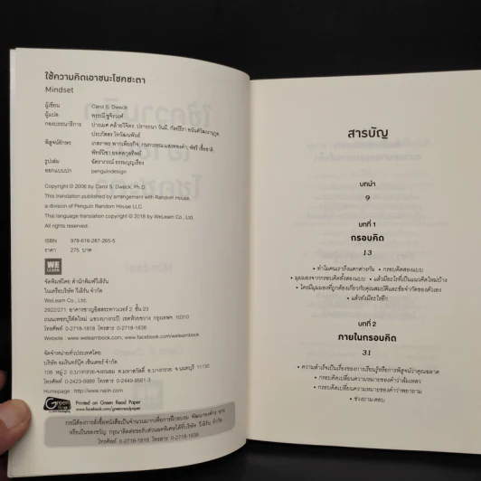 Mindset ใช้ความคิดเอาชนะโชคชะตา - Carol S.Dweck รูปที่ 5