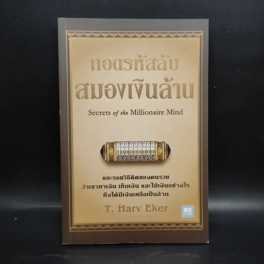 ถอดรหัสลับสมองเงินล้าน - T.Harv Eker รูปที่ 1
