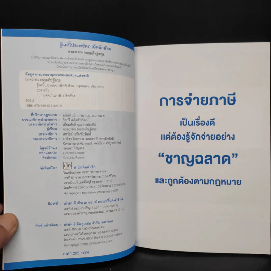 รู้แค่นี้ประหยัดภาษีหลักล้าน - นวลวรรณ ถนอมดิษฐ์สกุล รูปที่ 5