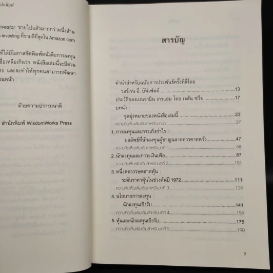 The Intelligent Investor คัมภีร์การลงทุนแบบเน้นคุณค่า - Benjamin Graham รูปที่ 6