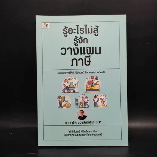 รู้อะไรไม่สู้รู้จักวางแผนภาษี - สาธิต บวรสันติสุทธิ์ รูปที่ 1