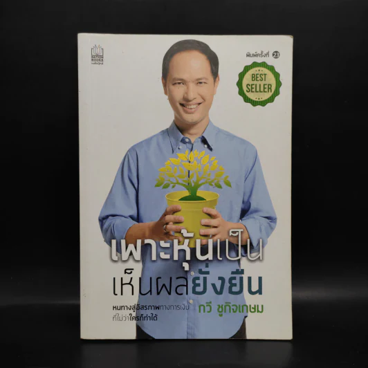 เพาะหุ้นเป็น เห็นผลยั่งยืน - กวี ชูกิจเกษม รูปที่ 1