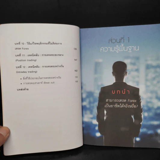 คู่มือการเทรด Forex เป็นอาชีพ - เกรียงไกร เจิมแพทย์จรรยา รูปที่ 7