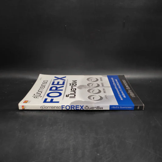 คู่มือการเทรด Forex เป็นอาชีพ - เกรียงไกร เจิมแพทย์จรรยา รูปที่ 3