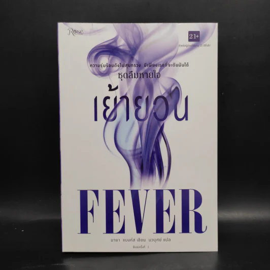 เย้ายวน Fever ชุดลืมหายใจ - มายา แบงค์ส รูปที่ 1