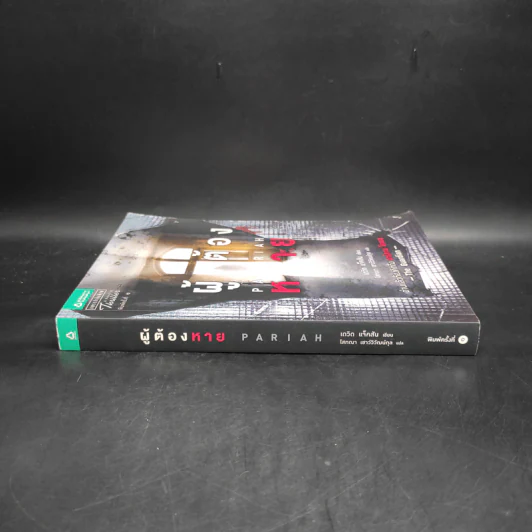 ผู้ต้องหาย PARIAH - เดวิด แจ็คสัน รูปที่ 7