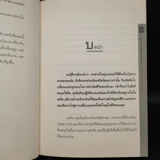 การเดินทางสู่ความสำเร็จ - John C. Maxwell รูปที่ 6