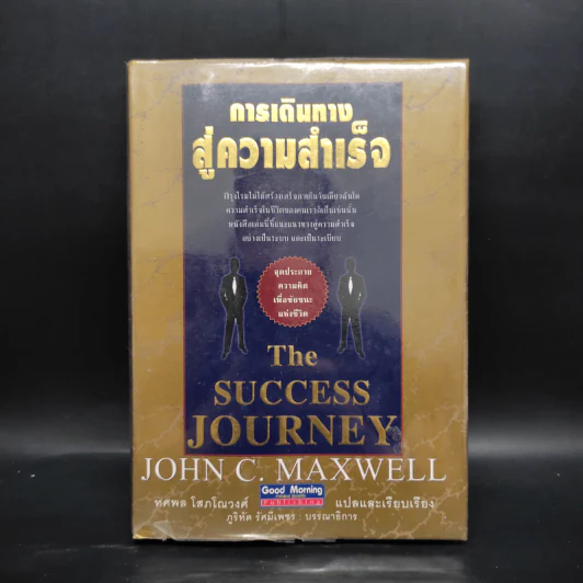 การเดินทางสู่ความสำเร็จ - John C. Maxwell รูปที่ 1