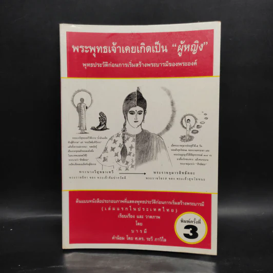 พระพุทธเจ้าเคยเกิดเป็น "ผู้หญิง" - บารมี รูปที่ 1