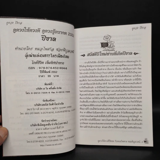 ดูดวงให้ดวงดี ปีขาล พ.ศ.2552 - หมอไพศาล ซอยพิบูลเวศม์ รูปที่ 5