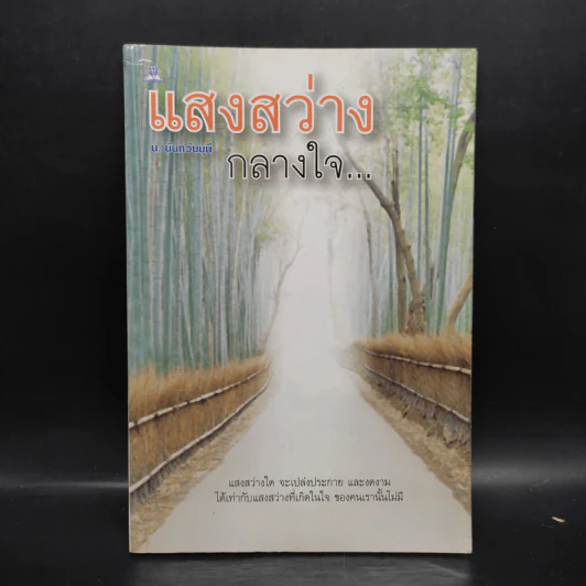แสงสว่างกลางใจ - น.นันทวันมุนี รูปที่ 1