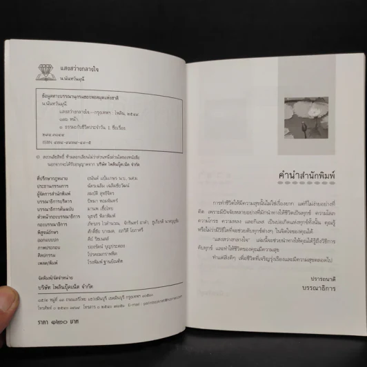แสงสว่างกลางใจ - น.นันทวันมุนี รูปที่ 5