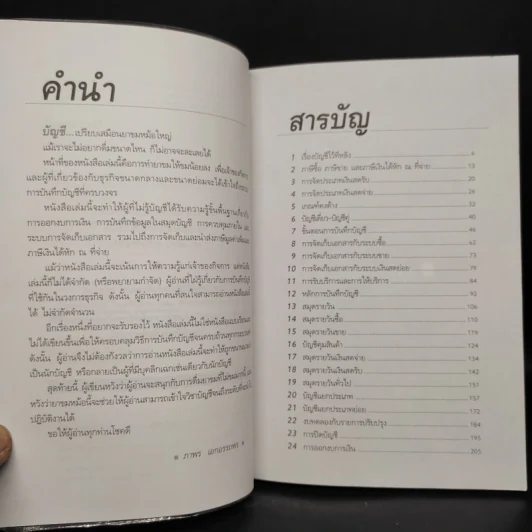 บัญชีช่วยได้ - ดร.ภาพร เอกอรรถพร รูปที่ 6