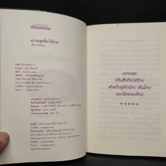 ความสุขที่หาได้ง่าย - วศิน อินทสระ รูปที่ 5