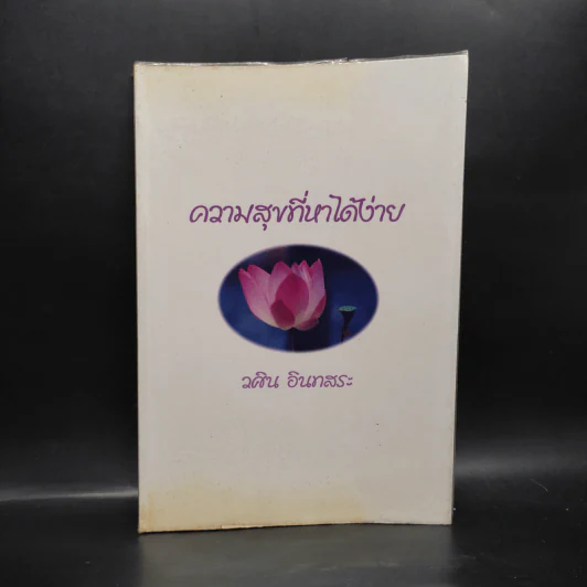 ความสุขที่หาได้ง่าย - วศิน อินทสระ รูปที่ 1