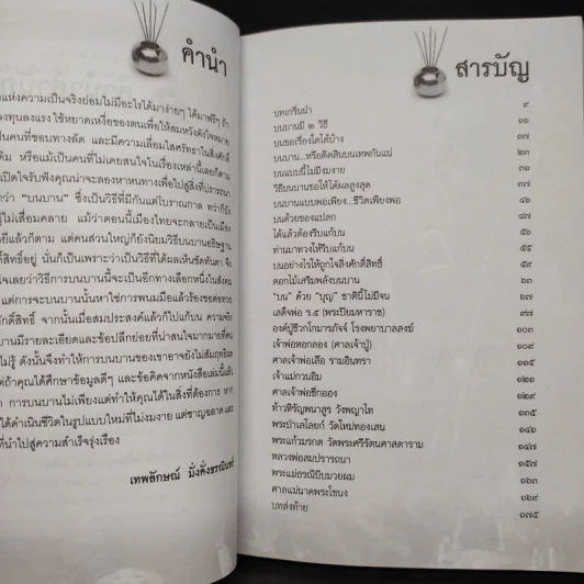 บนแล้วได้ ไหว้แล้วดี - เทพลักษณ์ มั่งคั่งธรณินทร์ รูปที่ 6