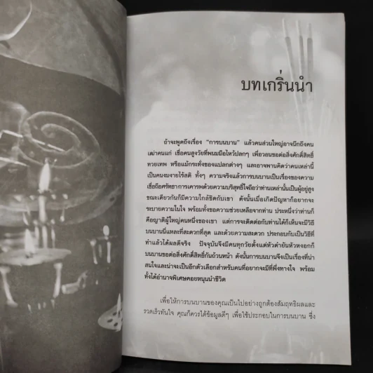 บนแล้วได้ ไหว้แล้วดี - เทพลักษณ์ มั่งคั่งธรณินทร์ รูปที่ 7