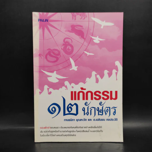 แก้กรรม 12 นักษัตร รูปที่ 1