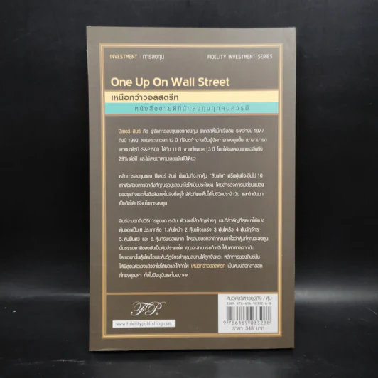 เหนือกว่าวอลสตรีท : One Up On Wall Street วิธีใช้สิ่งที่คุณรู้อยู่แล้ว ในการทำเงินในตลาดหุ้น - Peter Lynch (ปีเตอร์ ลินซ์), John Rothchild รูปที่ 2