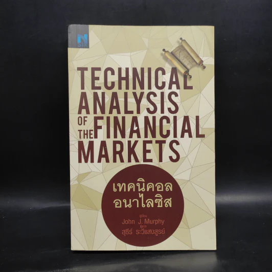 เทคนิคอล อนาไลซิส : Technical Analysis of The Financial Markets - John J. Murphy รูปที่ 1