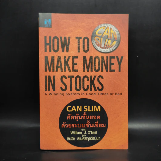 CAN SLIM คัดหุ้นชั้นยอด ด้วยระบบชั้นเยี่ยม - William J. O'Neil รูปที่ 1