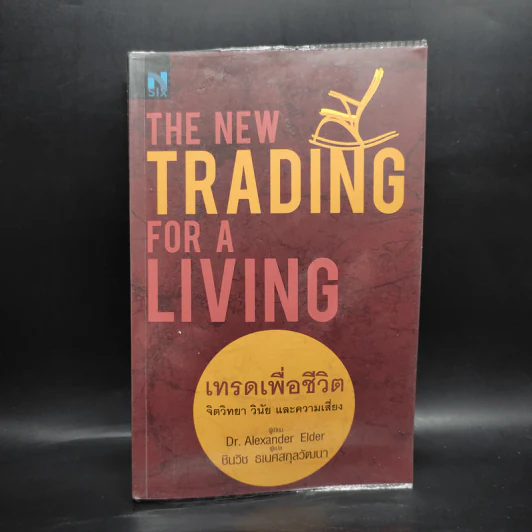 เทรดเพื่อชีวิต The New Trading for a Living - Dr. Alexander Elder รูปที่ 1