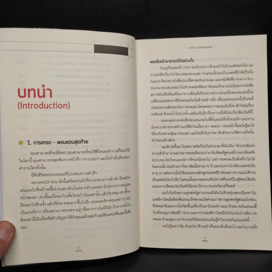 เทรดเพื่อชีวิต The New Trading for a Living - Dr. Alexander Elder รูปที่ 8