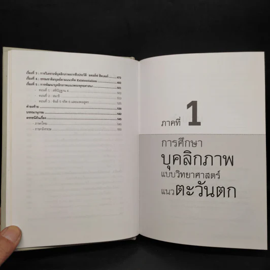 ทฤษฎีจิตวิทยาบุคลิกภาพ - รศ.ดร.ศรีเรือน แก้วกังวาล รูปที่ 10
