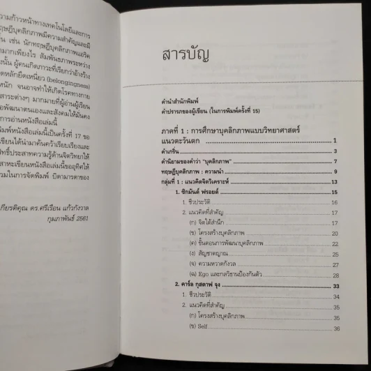 ทฤษฎีจิตวิทยาบุคลิกภาพ - รศ.ดร.ศรีเรือน แก้วกังวาล รูปที่ 6