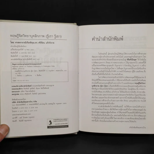 ทฤษฎีจิตวิทยาบุคลิกภาพ - รศ.ดร.ศรีเรือน แก้วกังวาล รูปที่ 5