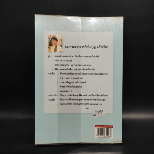 คู่มือ ประมวลรัษฎากร การไล่สายทางกฎหมายภาษีสรรพากร - รศ.เพิ่มบุญ แก้วเขียว รูปที่ 2