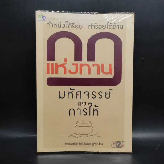 กฎแห่งทาน ทำหนึ่งได้ร้อย ทำร้อยได้ล้าน - พระธรรมวิสุทธิกวี รูปที่ 1