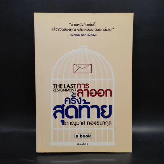 การลาออกครั้งสุดท้าย - ภาณุมาศ ทองธนากุล รูปที่ 1