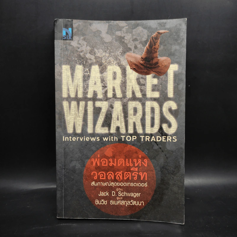 พ่อมดแห่งวอลสตรีท : Market Wizards : Interviews with Top Traders - Jack D. Schwager รูปที่ 1