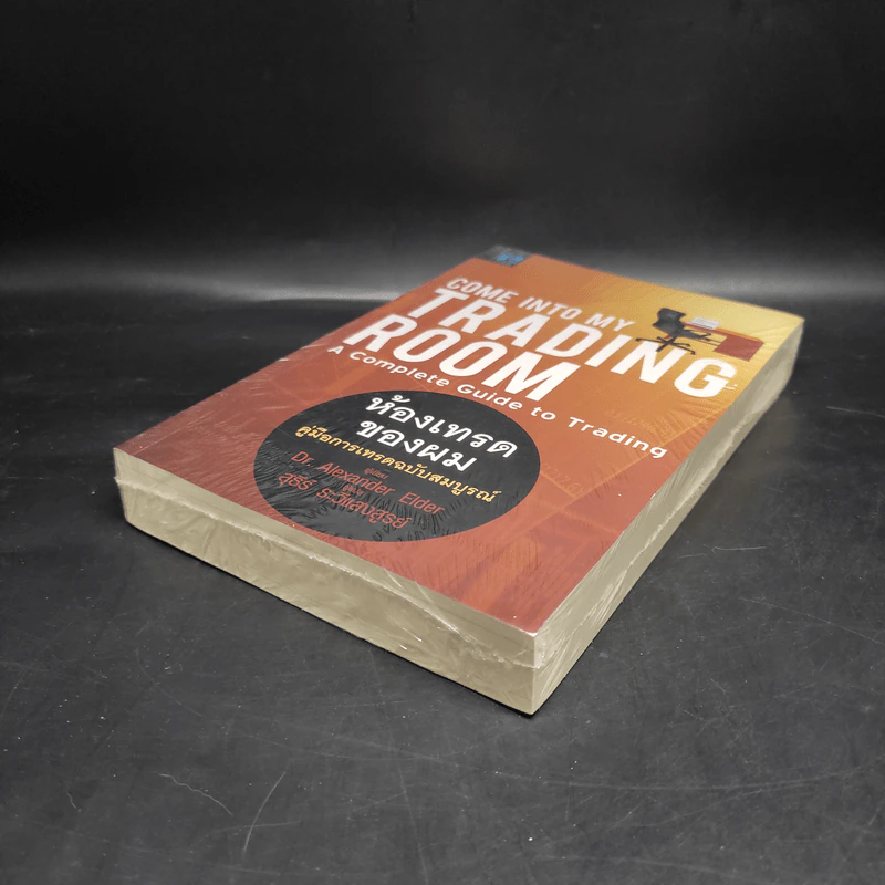 Come Into My Trading Room ห้องเทรดของผม คู่มือการเทรดฉบับสมบูรณ์ - Dr. Alexander Elder รูปที่ 4