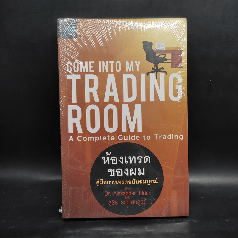 Come Into My Trading Room ห้องเทรดของผม คู่มือการเทรดฉบับสมบูรณ์ - Dr. Alexander Elder รูปที่ 1