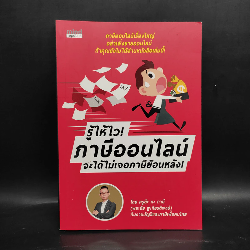 รู้ให้ไว! ภาษีออนไลน์ จะได้ไม่เจอภาษีย้อนหลัง! - พละชัย ฟูเกียรติพงษ์ รูปที่ 1