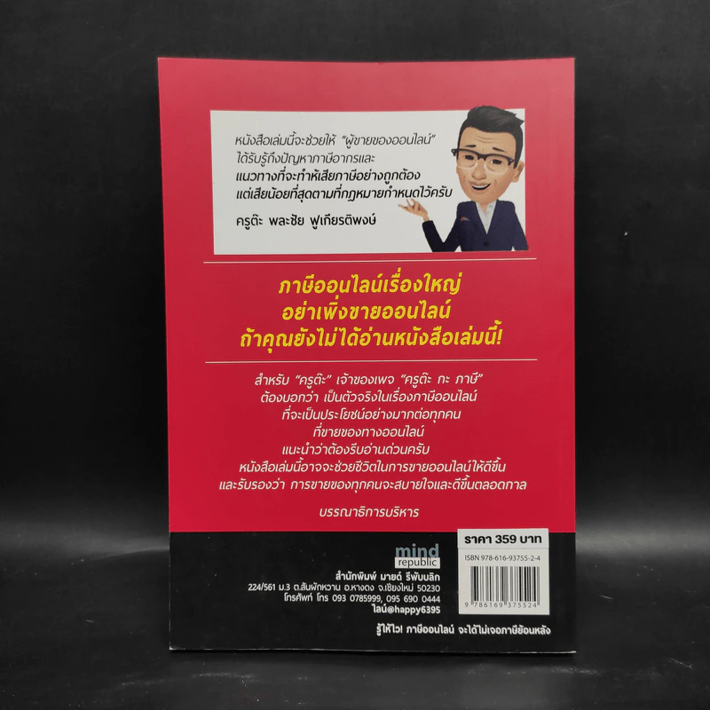 รู้ให้ไว! ภาษีออนไลน์ จะได้ไม่เจอภาษีย้อนหลัง! - พละชัย ฟูเกียรติพงษ์ รูปที่ 2