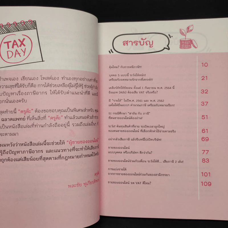 รู้ให้ไว! ภาษีออนไลน์ จะได้ไม่เจอภาษีย้อนหลัง! - พละชัย ฟูเกียรติพงษ์ รูปที่ 6