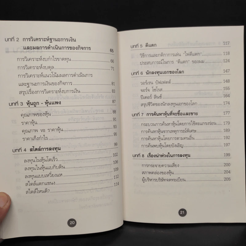 ตีแตก กลยุทธ์การเล่นหุ้นในภาวะวิกฤต - ดร.นิเวศน์ เหมวชิรวรากร รูปที่ 7