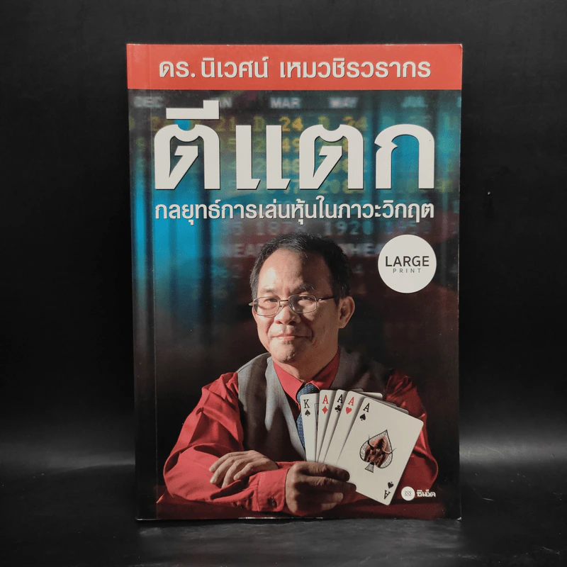 ตีแตก กลยุทธ์การเล่นหุ้นในภาวะวิกฤต - ดร.นิเวศน์ เหมวชิรวรากร รูปที่ 1