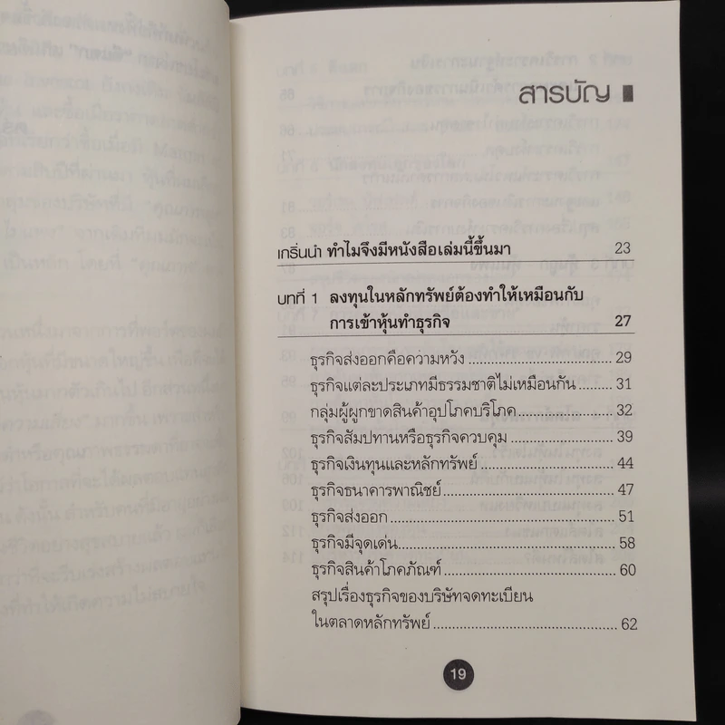 ตีแตก กลยุทธ์การเล่นหุ้นในภาวะวิกฤต - ดร.นิเวศน์ เหมวชิรวรากร รูปที่ 6