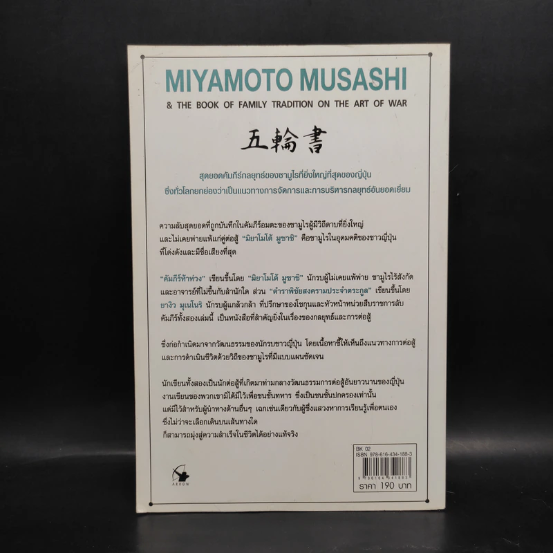 คัมภีร์ห้าห่วง The Book of Five Rings - Miyamoto Musashi รูปที่ 2
