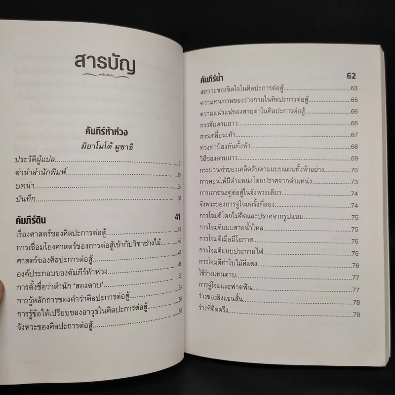 คัมภีร์ห้าห่วง The Book of Five Rings - Miyamoto Musashi รูปที่ 6