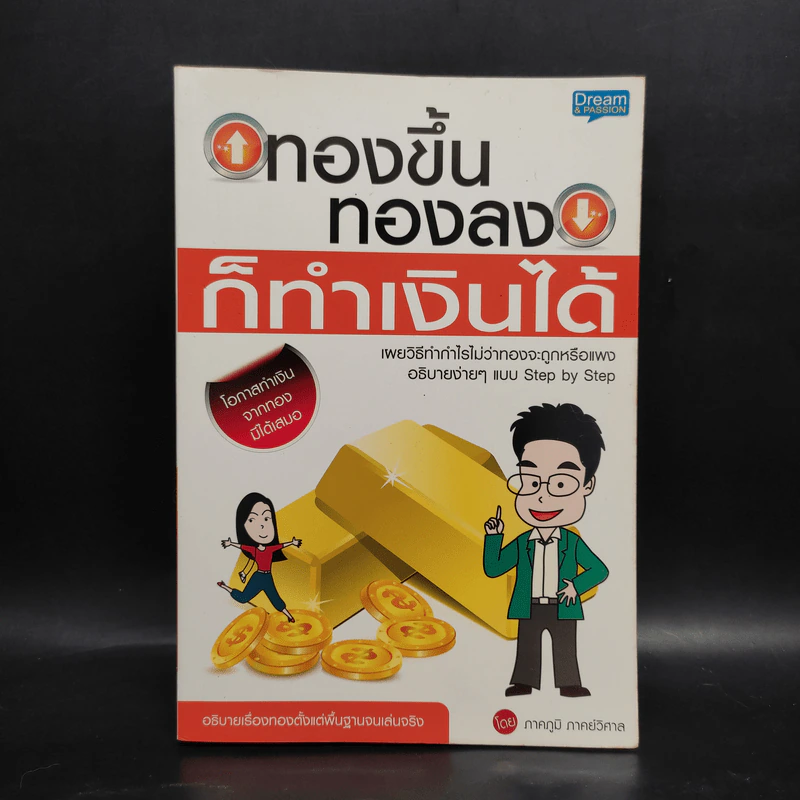 ทองขึ้น ทองลง ก็ทำเงินได้ - ภาคภูมิ ภาคย์วิศาล รูปที่ 1